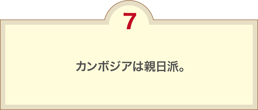 カンボジアは親日派。