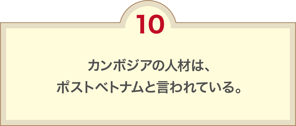 カンボジアの人材は、ポストベトナムと言われている。