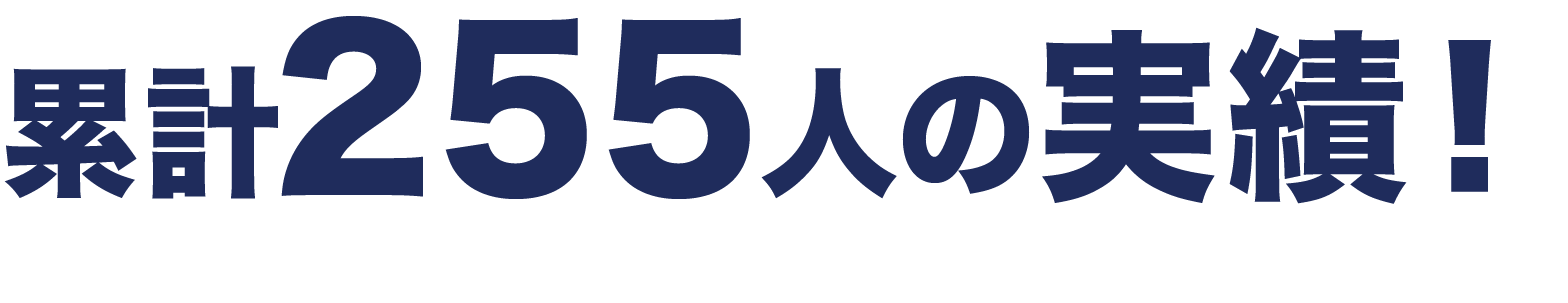 累計255人の実績！