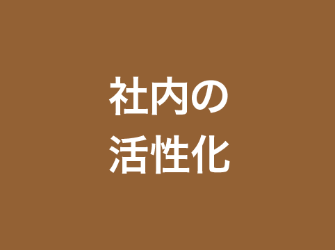 社内の活性化