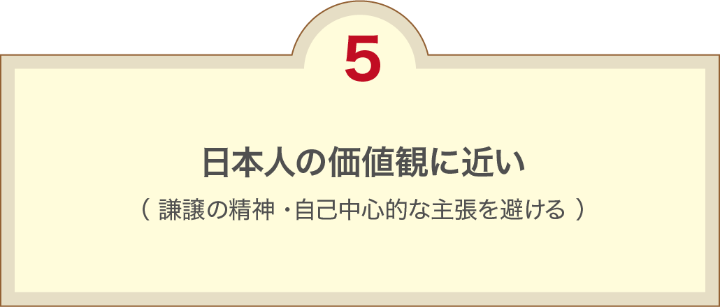 日本人の価値観に近い。