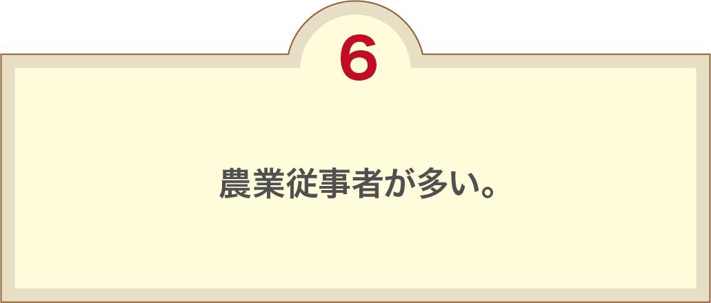 農業従事者が多い。