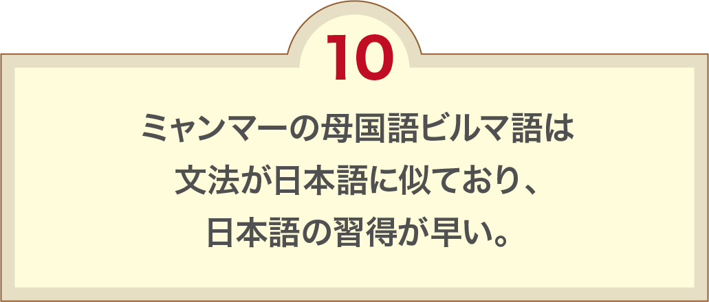 ⺟国語ビルマ語は、⽂法が⽇本語に似ており、⽇本語の習得が早い。